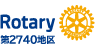 国際ロータリー2740地区 国際ロータリー2740地区