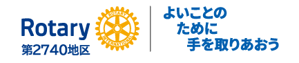 国際ロータリー2740地区 国際ロータリー2740地区